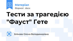 Тести за трагедією "Фауст" Гете
