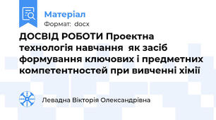 ДОСВІД РОБОТИ Проектна технологія навчання  як засіб формування ключових і предметних компетентностей при вивченні хімії