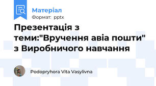 Презентація з теми:"Вручення авіа пошти" з Виробничого навчання