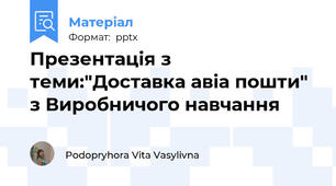 Презентація з теми:"Доставка авіа пошти" з Виробничого навчання