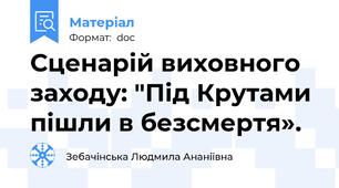 Сценарій виховного заходу: "Під Крутами пішли в безсмертя».