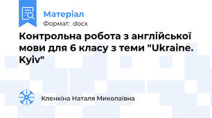 Контрольна робота з англійської мови для 6 класу з теми "Ukraine. Kyiv"