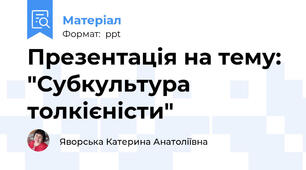 Презентація на тему: "Субкультура толкієністи"