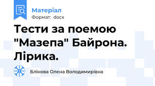 Тести за поемою "Мазепа" Байрона. Лірика.