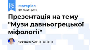 Презентація на тему "Музи давньогрецької міфології"