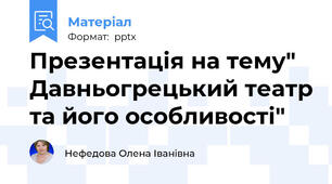 Презентація на тему" Давньогрецький театр та його особливості"
