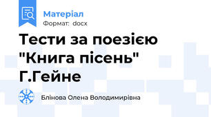Тести за поезією "Книга пісень" Г.Гейне