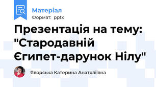 Презентація на тему: "Стародавній Єгипет-дарунок Нілу"
