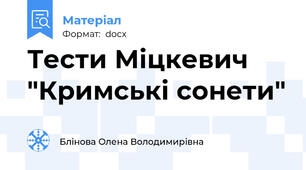 Тести Міцкевич "Кримські сонети"