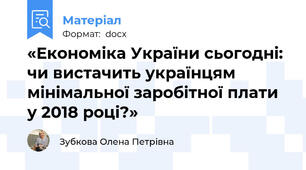 «Економіка України сьогодні: чи вистачить українцям мінімальної заробітної плати у 2018 році?»