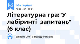 Літературна гра:"У лабіринті  запитань" (6 клас)