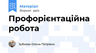 Профорієнтаційна робота