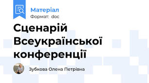 Сценарій Всеукраїнської конференції