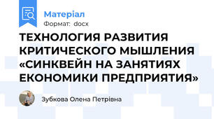 ТЕХНОЛОГИЯ РАЗВИТИЯ КРИТИЧЕСКОГО МЫШЛЕНИЯ «СИНКВЕЙН НА ЗАНЯТИЯХ ЕКОНОМИКИ ПРЕДПРИЯТИЯ»
