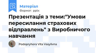 Презентація з теми:"Умови пересилання страхових відправлень" з Виробничого навчання
