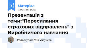 Презентація з теми:"Пересилання страхових відправлень" з Виробничого навчання