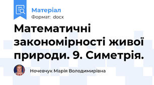 Математичні закономірності живої природи. 9. Симетрія.