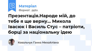Презентація.Народе мій, до тебе я ще верну… Микола Івасюк і Василь Стус – патріоти,  борці за національну ідею
