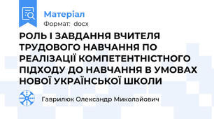 РОЛЬ І ЗАВДАННЯ ВЧИТЕЛЯ ТРУДОВОГО НАВЧАННЯ ПО РЕАЛІЗАЦІЇ КОМПЕТЕНТНІСТНОГО ПІДХОДУ ДО НАВЧАННЯ В УМОВАХ НОВОЇ УКРАЇНСЬКОЇ ШКОЛИ