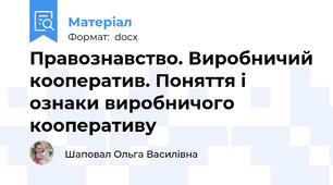 Правознавство. Виробничий кооператив. Поняття і ознаки виробничого кооперативу