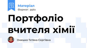 Портфоліо вчителя хімії