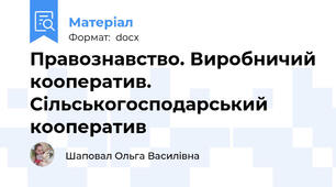Правознавство. Виробничий кооператив. Сільськогосподарський кооператив