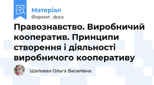 Правознавство. Виробничий кооператив. Принципи створення і діяльності виробничого кооперативу