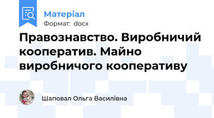 Правознавство. Виробничий кооператив. Майно виробничого кооперативу