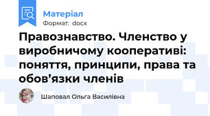 Правознавство. Членство у виробничому кооперативі: поняття, принципи, права та обов’язки членів