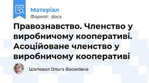 Правознавство. Членство у виробничому кооперативі. Асоційоване членство у виробничому кооперативі