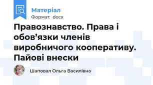 Правознавство. Права і обов’язки членів виробничого кооперативу. Пайові внески