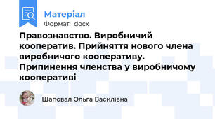 Правознавство. Виробничий кооператив. Прийняття нового члена виробничого кооперативу. Припинення членства у виробничому кооперативі
