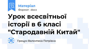Урок всесвітньої історії в 6 класі "Стародавній Китай"