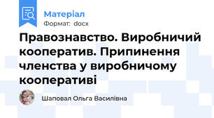 Правознавство. Виробничий кооператив. Припинення членства у виробничому кооперативі