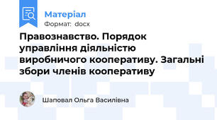 Правознавство. Порядок управління діяльністю виробничого кооперативу. Загальні збори членів кооперативу