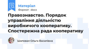 Правознавство. Порядок управління діяльністю виробничого кооперативу. Спостережна рада кооперативу