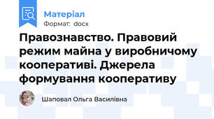 Правознавство. Правовий режим майна у виробничому кооперативі. Джерела формування кооперативу