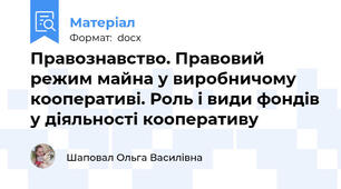 Правознавство. Правовий режим майна у виробничому кооперативі. Роль і види фондів у діяльності кооперативу