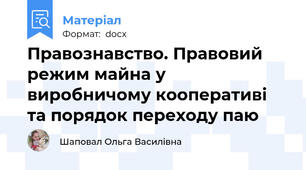Правознавство. Правовий режим майна у виробничому кооперативі та порядок переходу паю