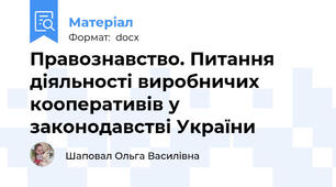 Правознавство. Питання діяльності виробничих кооперативів у законодавстві України