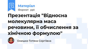 Презентація "Відносна молекулярна маса речовини, її обчислення за хімічною формулою"