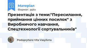 Презентація з теми:"Пересилання, приймання цінних посилок" з Виробничого навчання, Спецтехнології сортувальників"