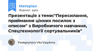 Презентація з теми:"Пересилання, приймання цінних посилок з описом" з Виробничого навчання, Спецтехнології сортувальників"
