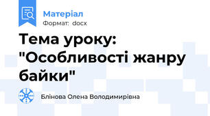 Тема уроку: "Особливості жанру байки"