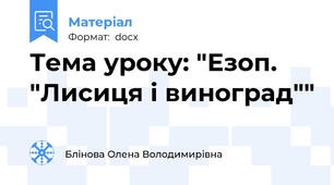 Тема уроку: "Езоп. "Лисиця і виноград""