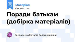 Поради батькам (добірка матеріалів)