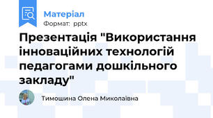 Презентація "Використання інноваційних технологій педагогами дошкільного закладу"