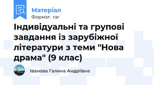 Індивідуальні та групові завдання із зарубіжної літератури з теми "Нова драма" (9 клас)
