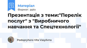 Презентація з теми:"Перелік послуг" з "Виробничого навчання та Спецтехнології"