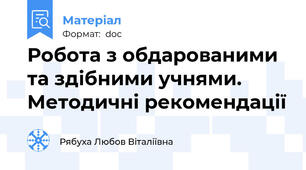 Робота з обдарованими та здібними учнями. Методичні рекомендації